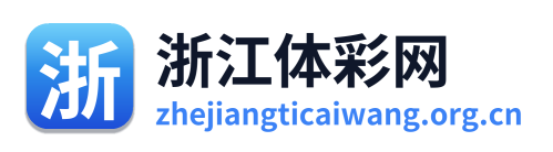 浙江体彩网